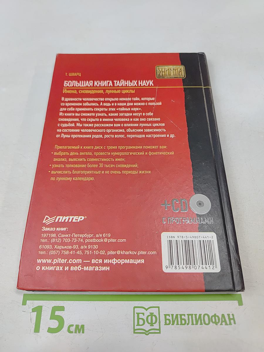 Большая книга тайных наук: Имена, сновидения, лунные циклы