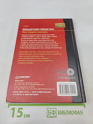 Большая книга тайных наук: Имена, сновидения, лунные циклы