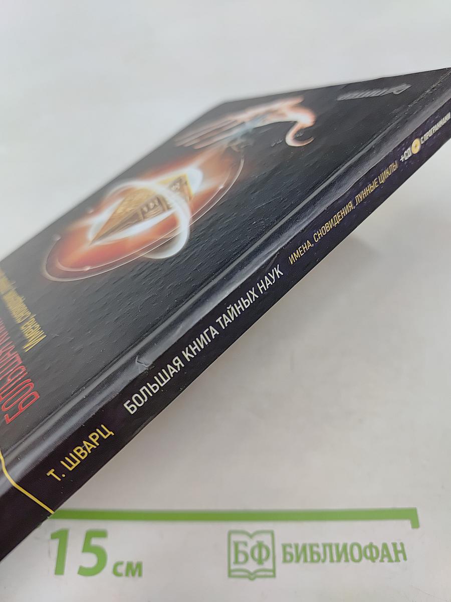 Большая книга тайных наук: Имена, сновидения, лунные циклы