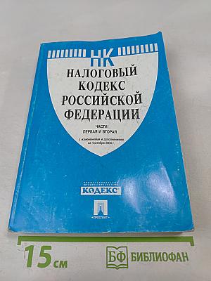 Налоговый кодекс Российской Федерации. Части Первая и Вторая