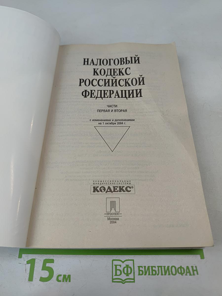 Налоговый кодекс Российской Федерации. Части Первая и Вторая