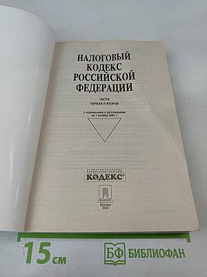 Налоговый кодекс Российской Федерации. Части Первая и Вторая