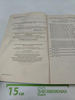 Налоговый кодекс Российской Федерации. Части Первая и Вторая