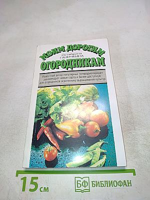 Моим дорогим огородникам