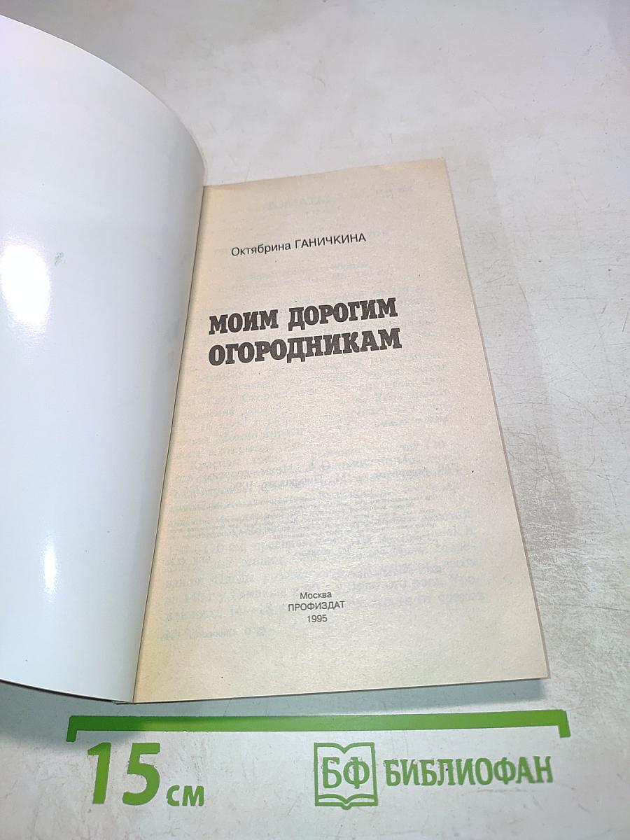 Моим дорогим огородникам