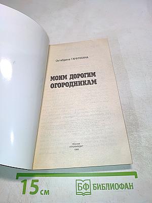 Моим дорогим огородникам