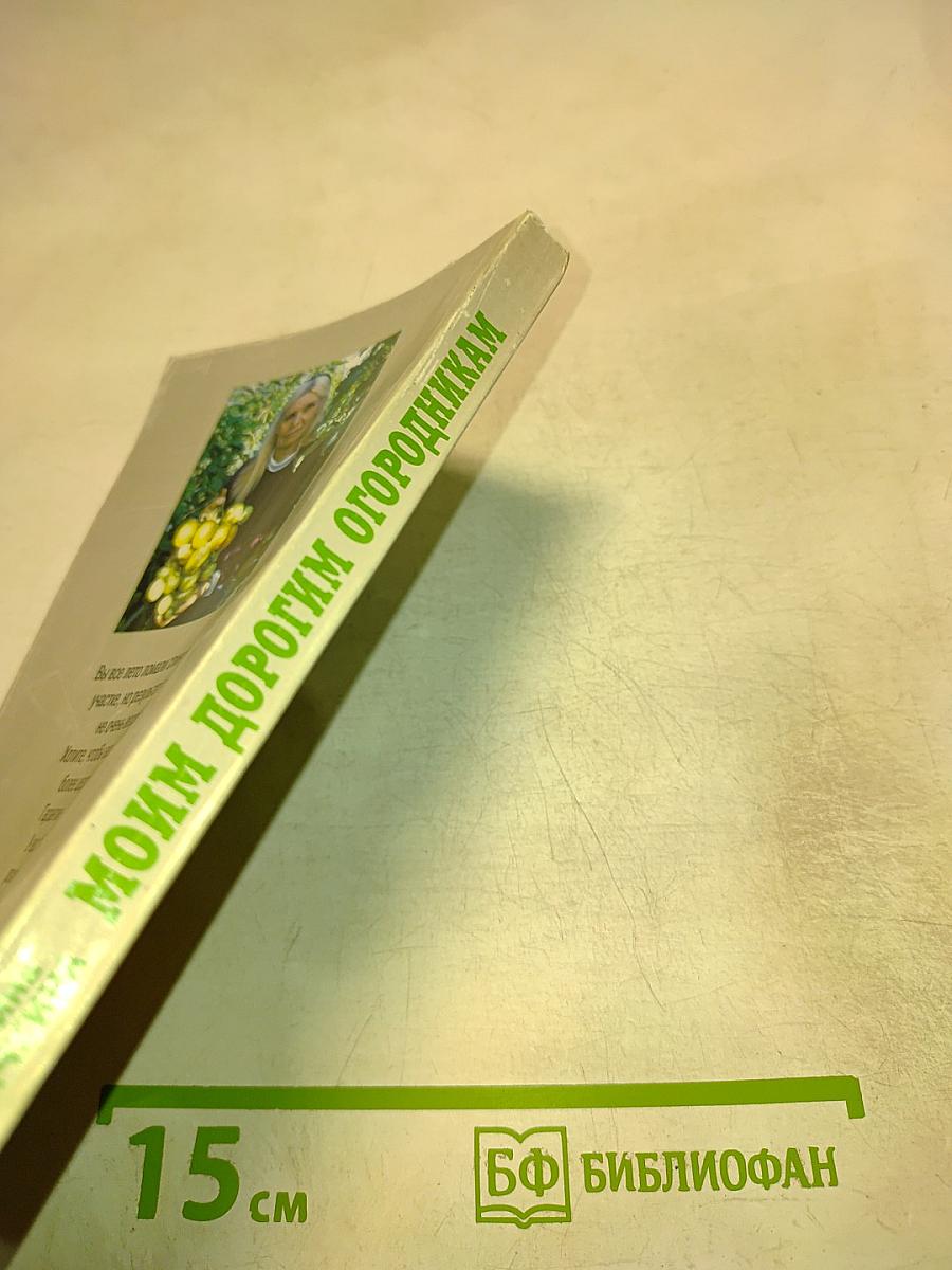 Моим дорогим огородникам