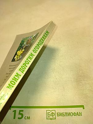 Моим дорогим огородникам