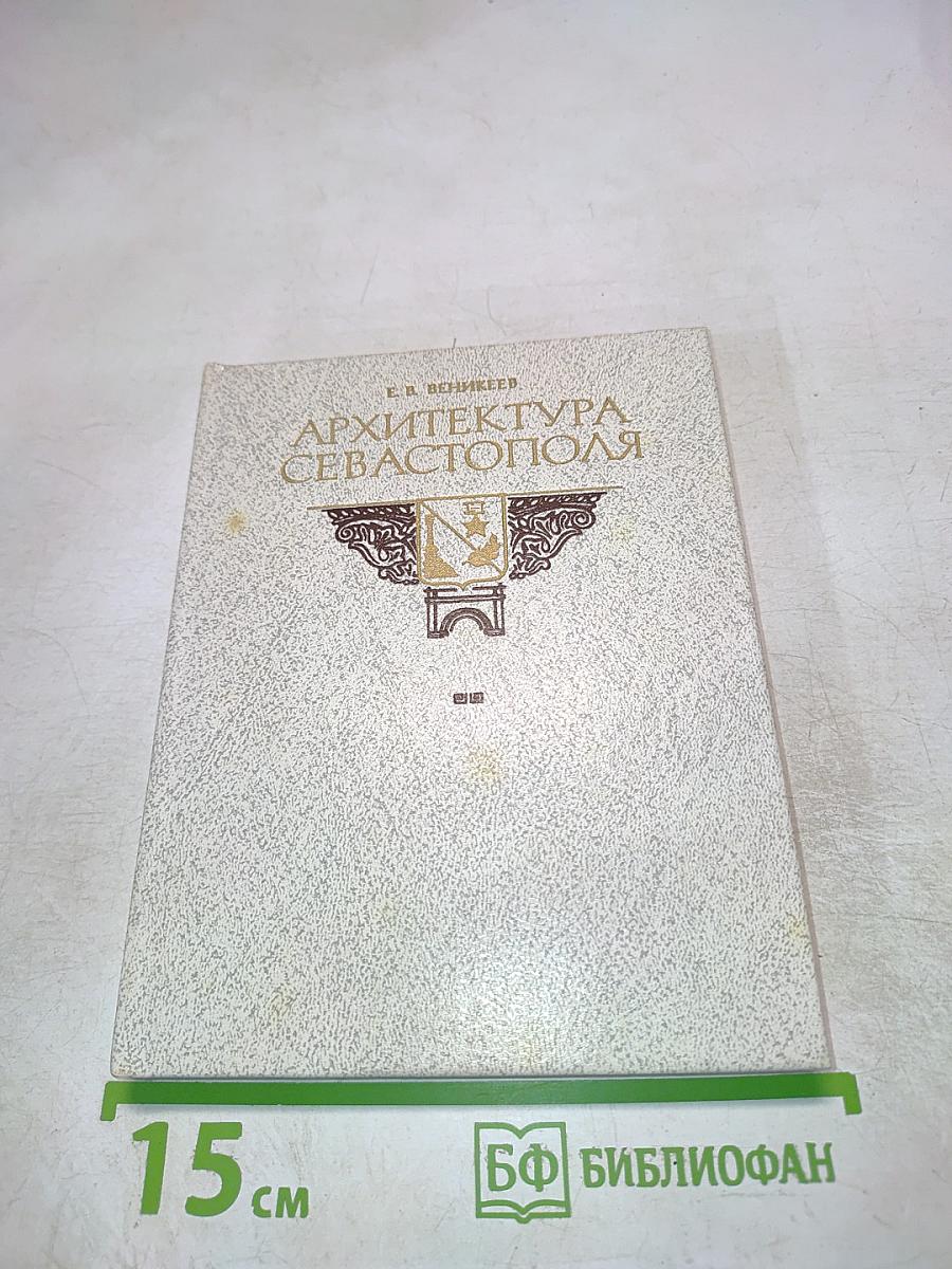 Архитектура Севастополя