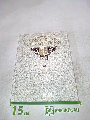 Архитектура Севастополя