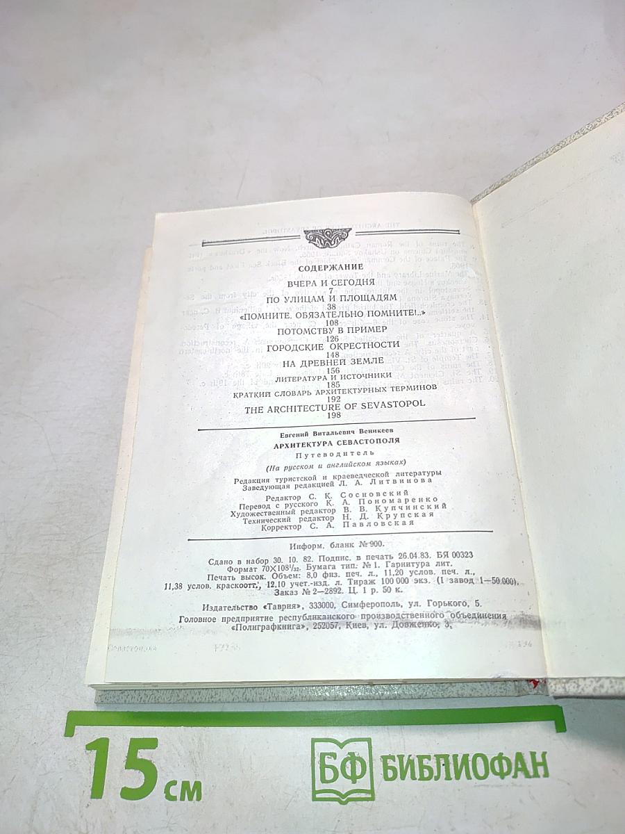 Архитектура Севастополя