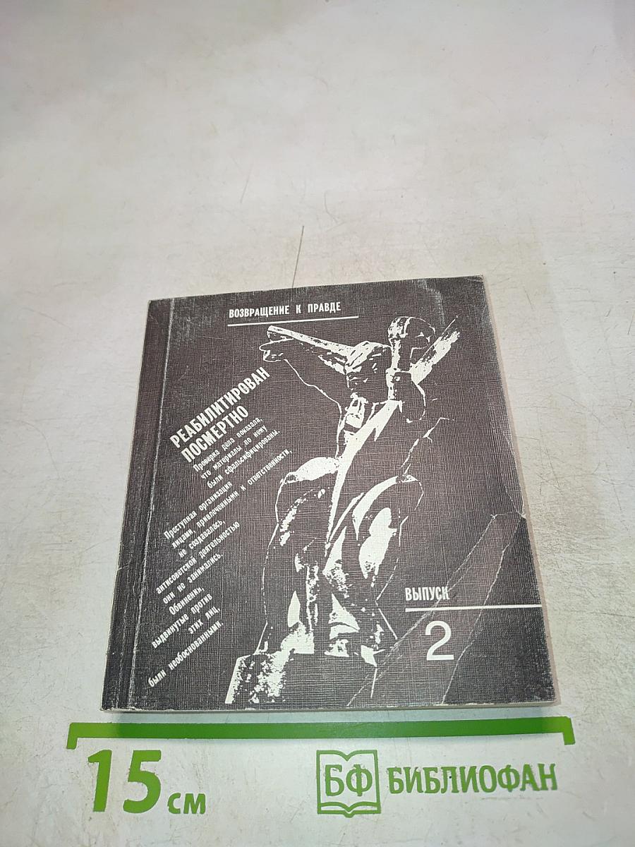 Реабилитирован посмертно. Возвращение к правде. Выпуск 2