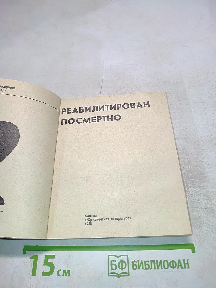 Реабилитирован посмертно. Возвращение к правде. Выпуск 2