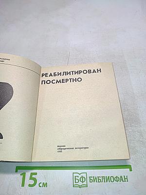 Реабилитирован посмертно. Возвращение к правде. Выпуск 2