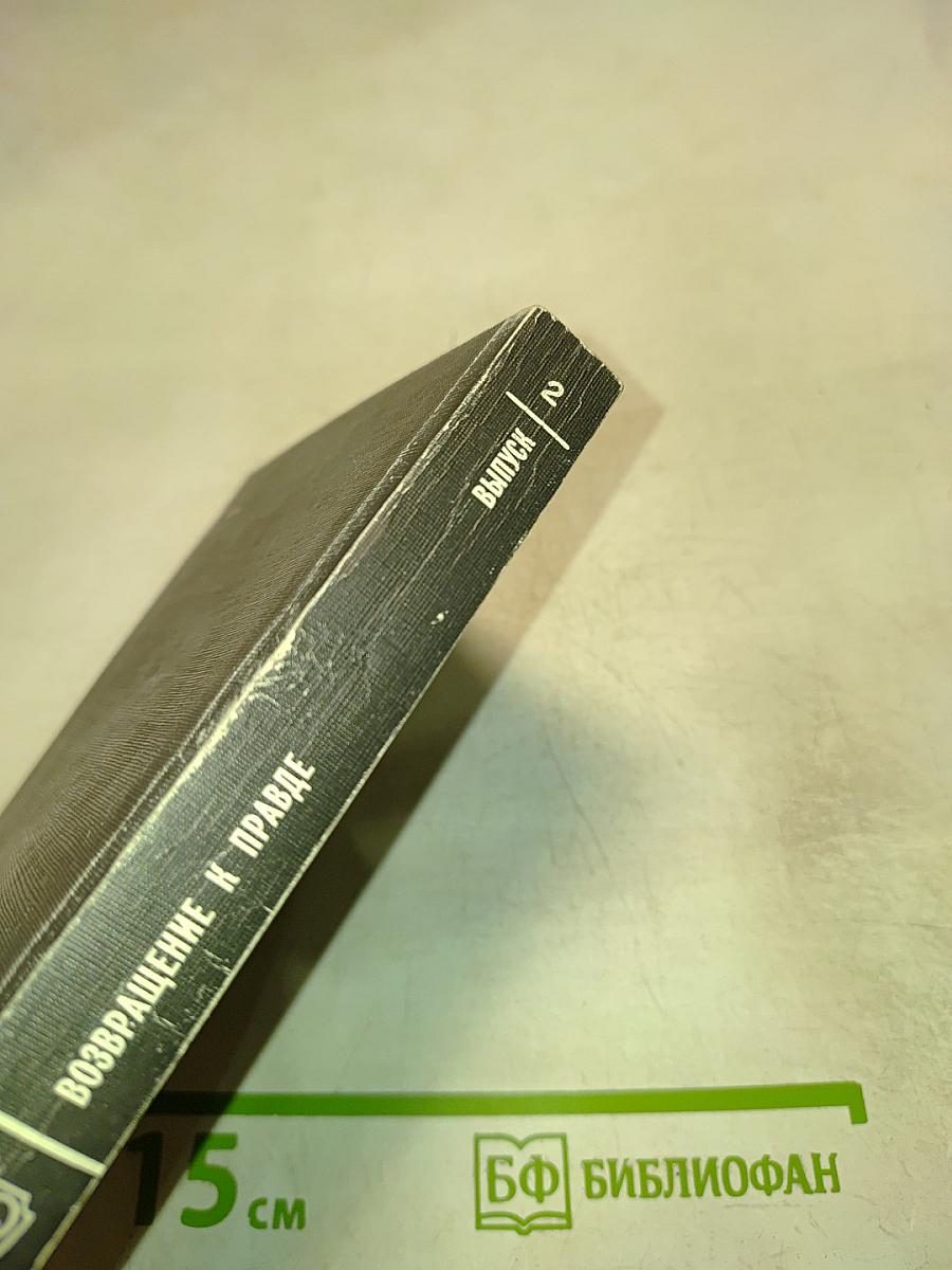 Реабилитирован посмертно. Возвращение к правде. Выпуск 2