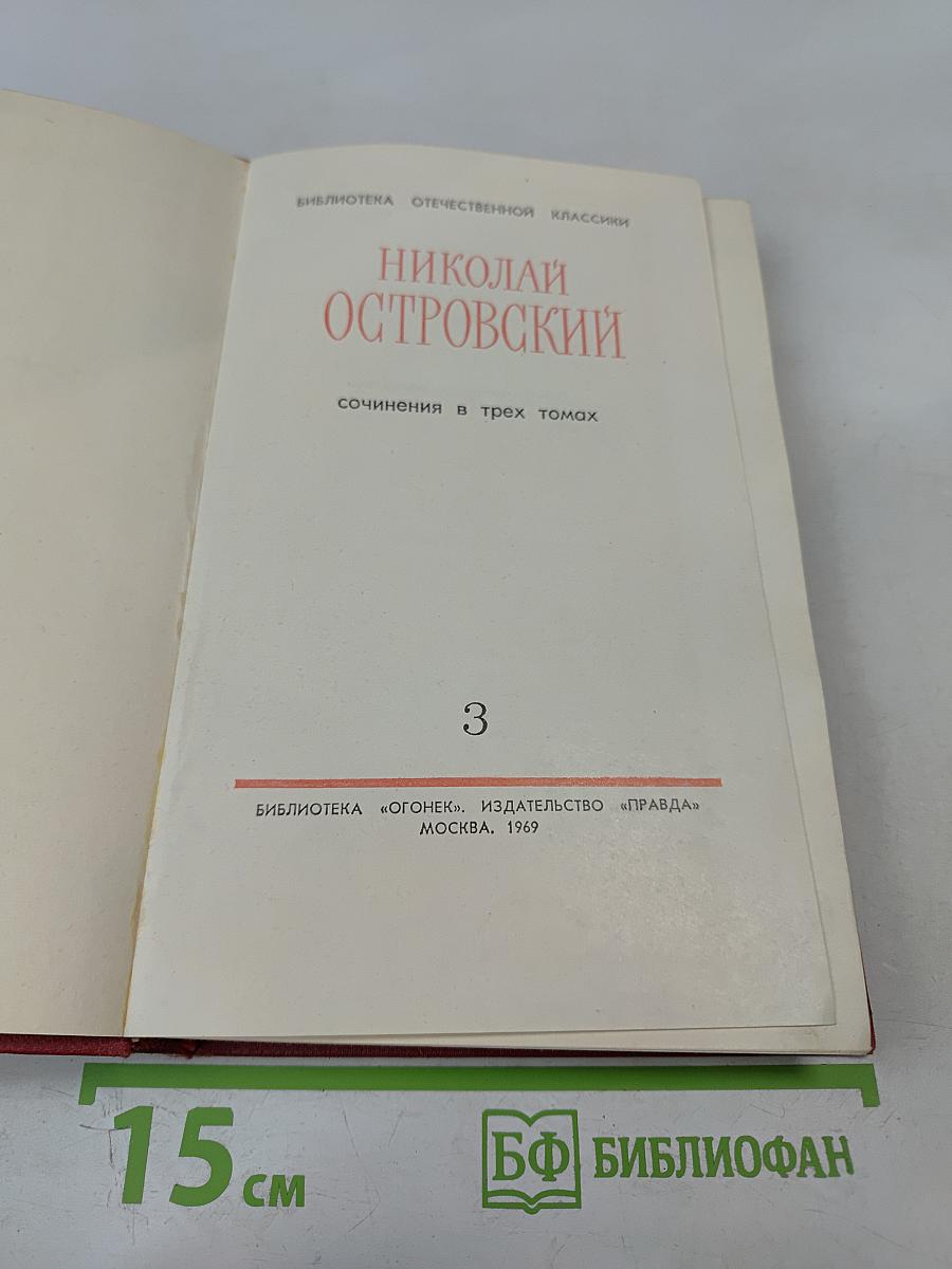 Сочинения в трех томах. Том 3