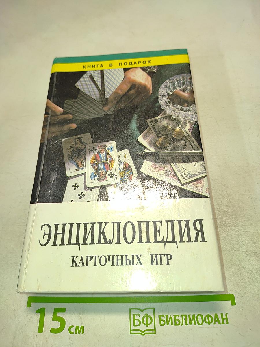 Энциклопедия карточных игр