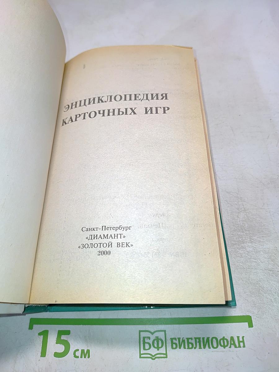 Энциклопедия карточных игр