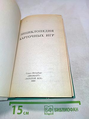 Энциклопедия карточных игр