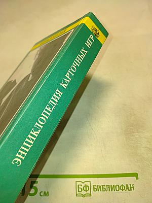 Энциклопедия карточных игр