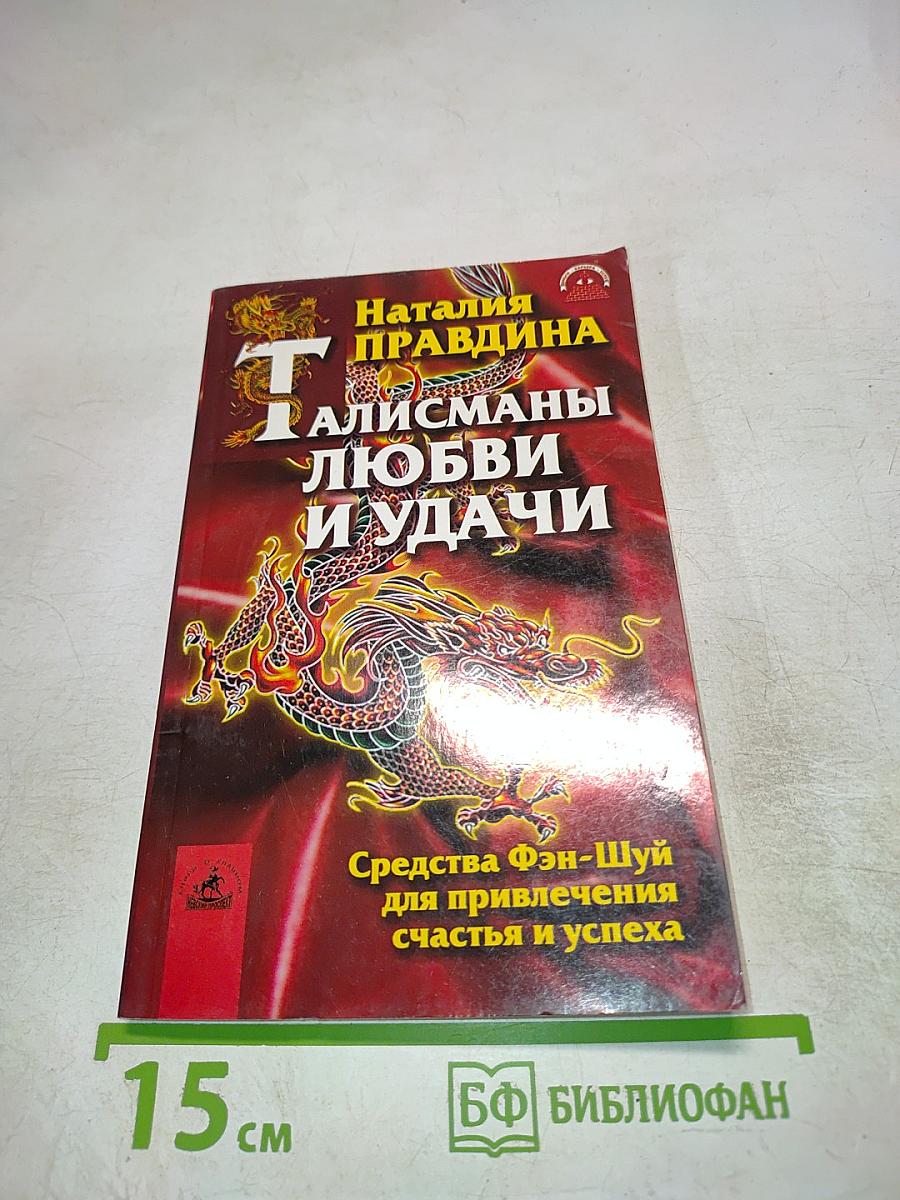 Талисманы любви и удачи