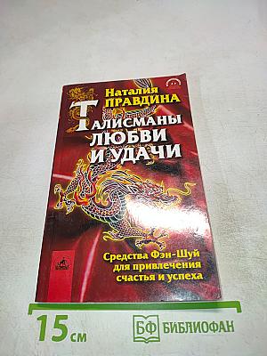 Талисманы любви и удачи