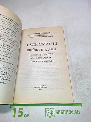 Талисманы любви и удачи