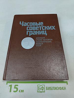 Часовые советских границ
