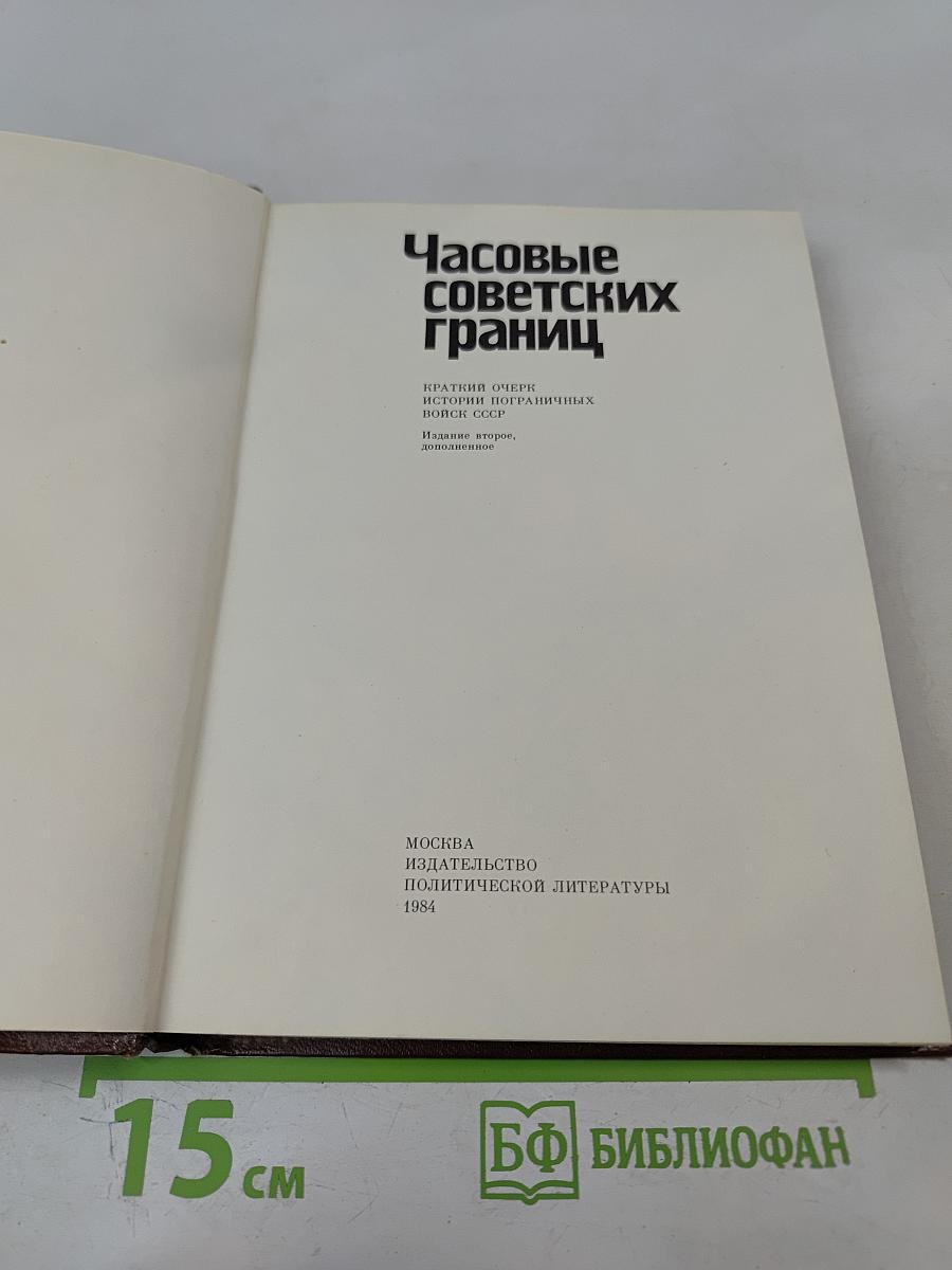 Часовые советских границ