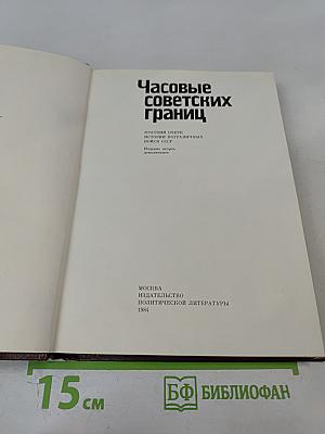 Часовые советских границ