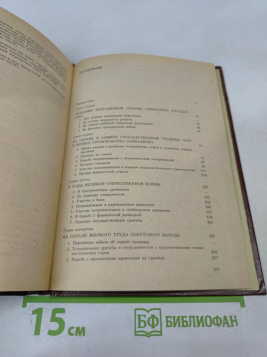 Часовые советских границ