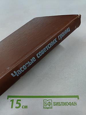 Часовые советских границ