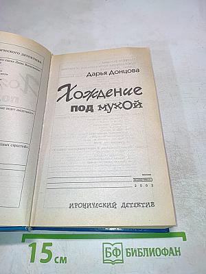 Хождение под мухой