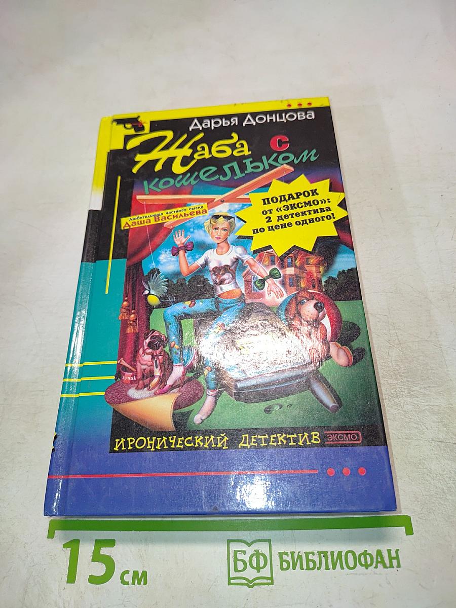 Жаба с кошельком; Правила вождения за нос