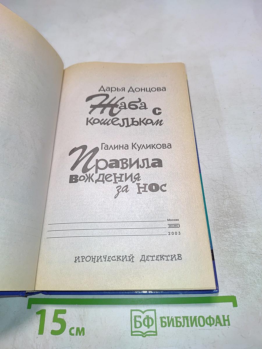Жаба с кошельком; Правила вождения за нос