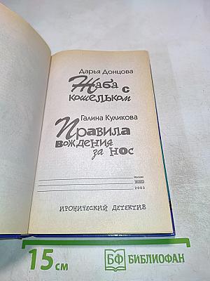 Жаба с кошельком; Правила вождения за нос