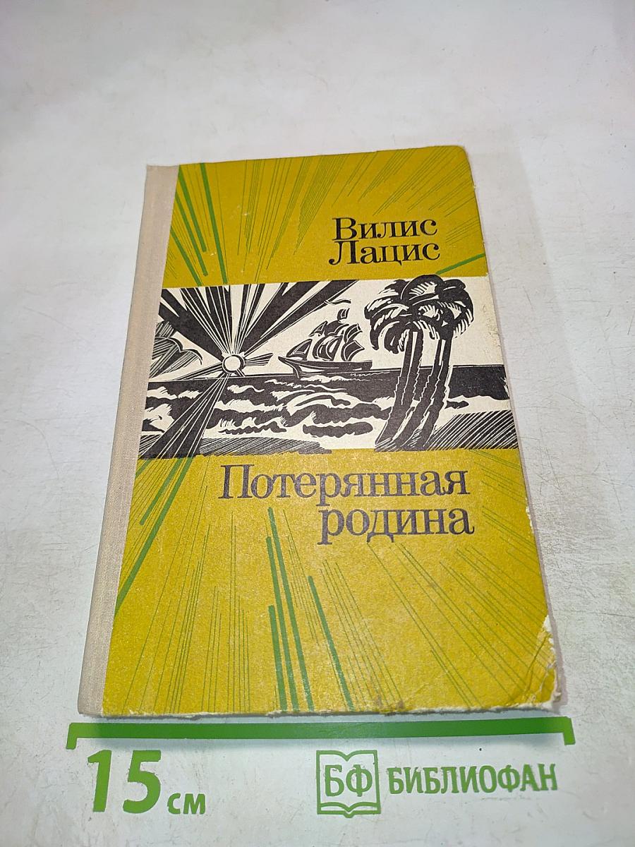 Потерянная родина