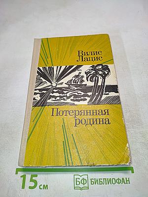 Потерянная родина