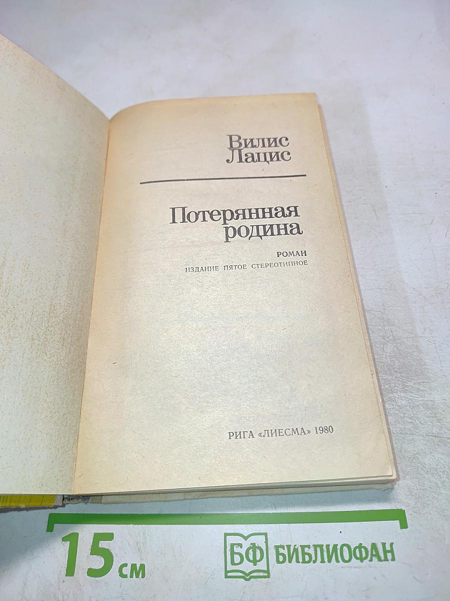 Потерянная родина