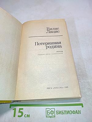 Потерянная родина