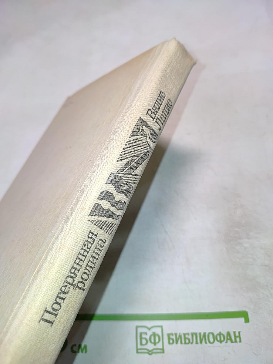 Потерянная родина