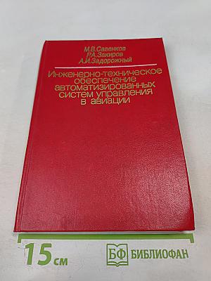 Инженерно-техническое обеспечение автоматизированных систем управления в авиации