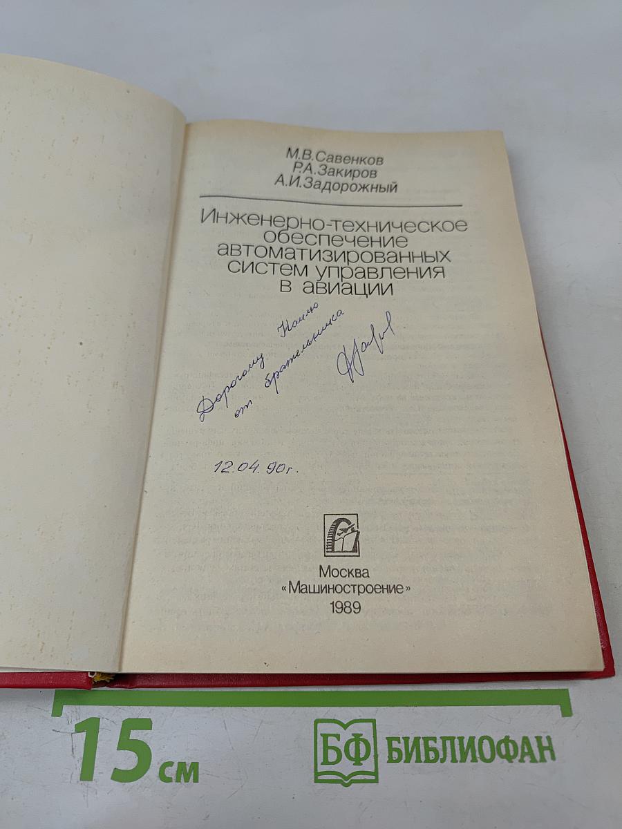 Инженерно-техническое обеспечение автоматизированных систем управления в авиации